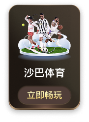 沙巴体育