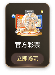 官方彩票