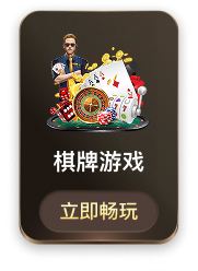 棋牌游戏